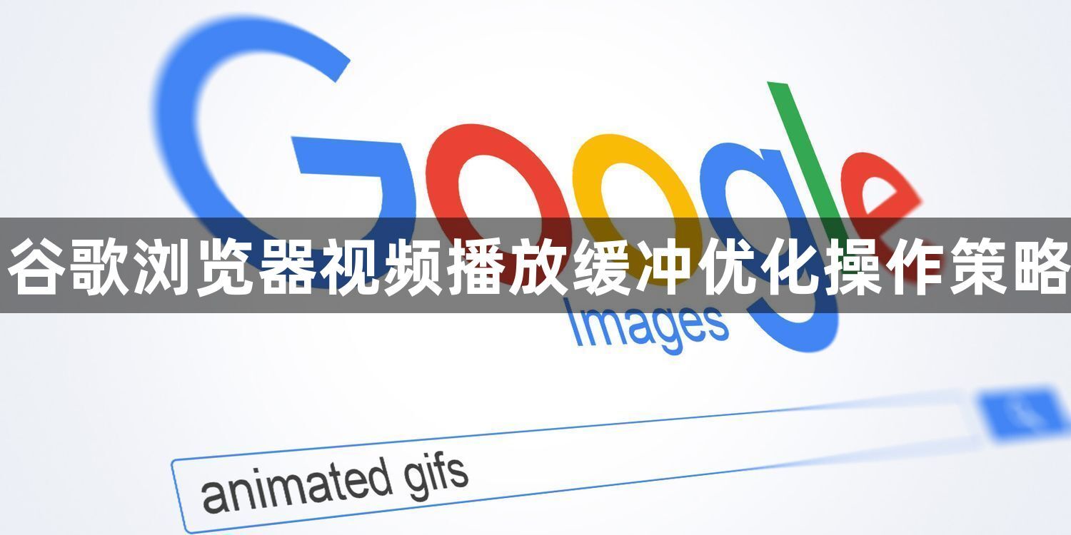 谷歌浏览器视频播放缓冲优化操作策略1