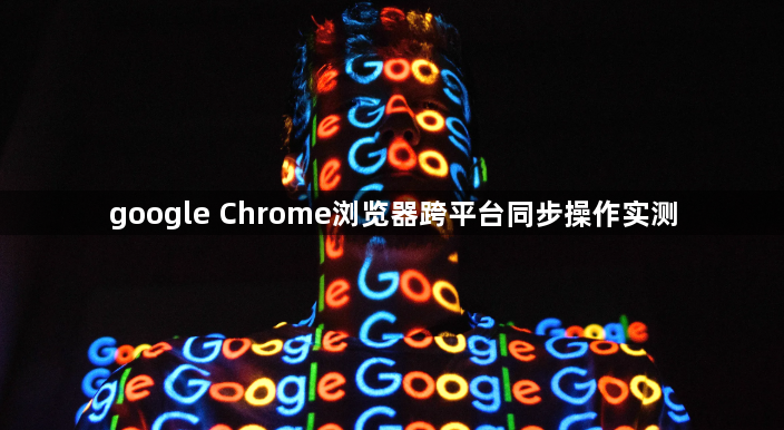 google Chrome浏览器跨平台同步操作实测1