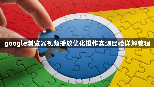 google浏览器视频播放优化操作实测经验详解教程1