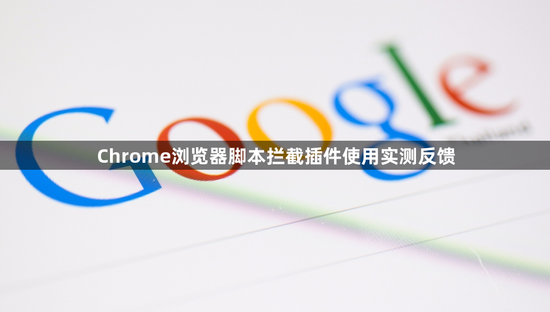 Chrome浏览器脚本拦截插件使用实测反馈1