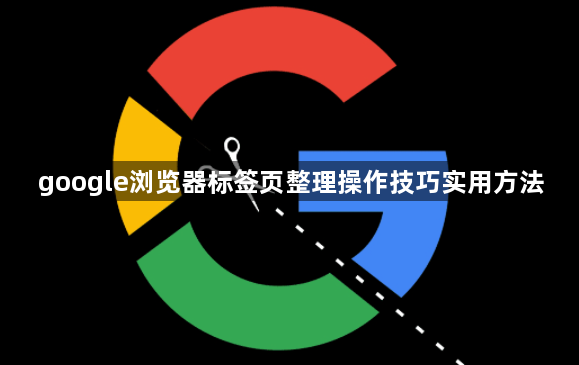 google浏览器标签页整理操作技巧实用方法1