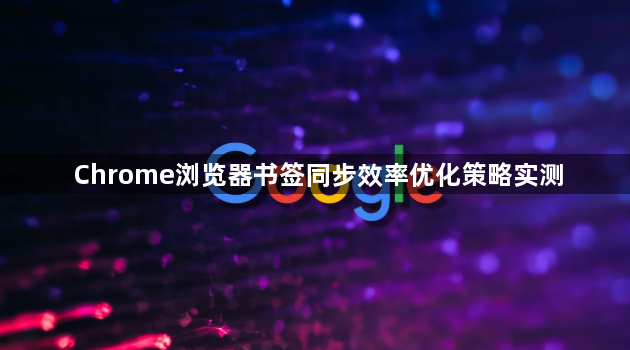 Chrome浏览器书签同步效率优化策略实测1