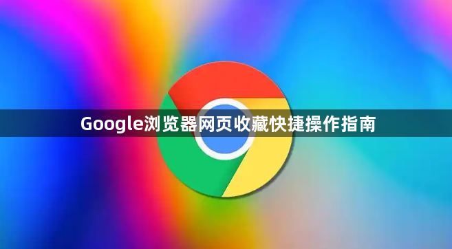Google浏览器网页收藏快捷操作指南1