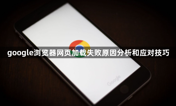 google浏览器网页加载失败原因分析和应对技巧1