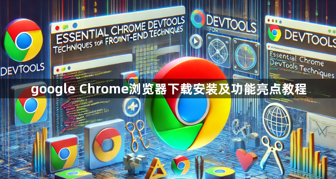 google Chrome浏览器下载安装及功能亮点教程1