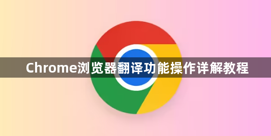 Chrome浏览器翻译功能操作详解教程1