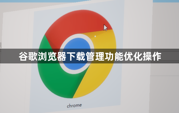 谷歌浏览器下载管理功能优化操作1