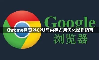 Chrome浏览器CPU与内存占用优化操作指南1