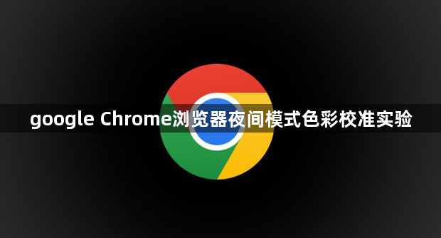 google Chrome浏览器夜间模式色彩校准实验1