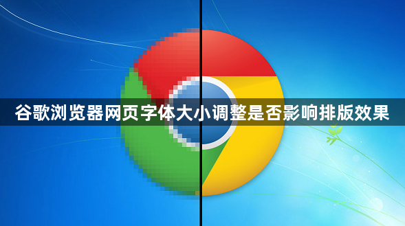 谷歌浏览器网页字体大小调整是否影响排版效果1