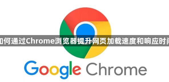 如何通过Chrome浏览器提升网页加载速度和响应时间1