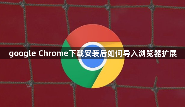 google Chrome下载安装后如何导入浏览器扩展1