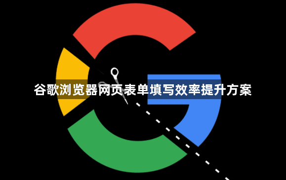 谷歌浏览器网页表单填写效率提升方案1