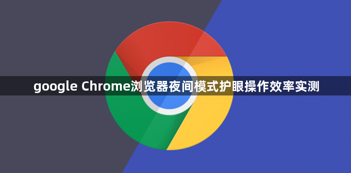 google Chrome浏览器夜间模式护眼操作效率实测1