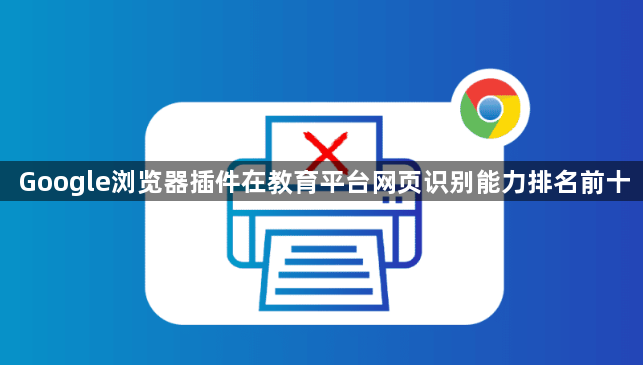 Google浏览器插件在教育平台网页识别能力排名前十1