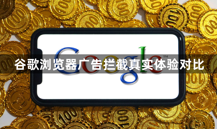 谷歌浏览器广告拦截真实体验对比1
