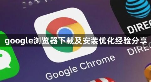 google浏览器下载及安装优化经验分享1