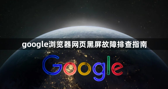 google浏览器网页黑屏故障排查指南1