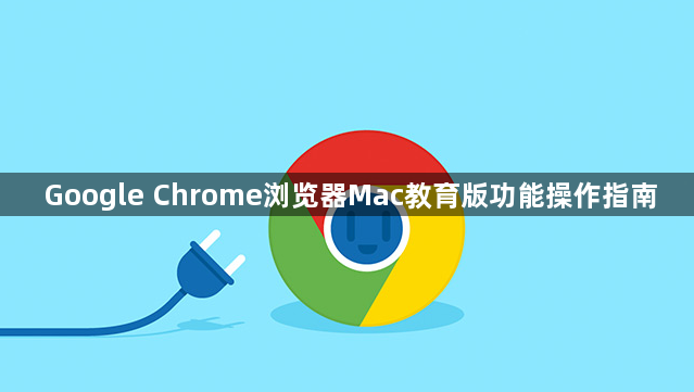 Google Chrome浏览器Mac教育版功能操作指南1