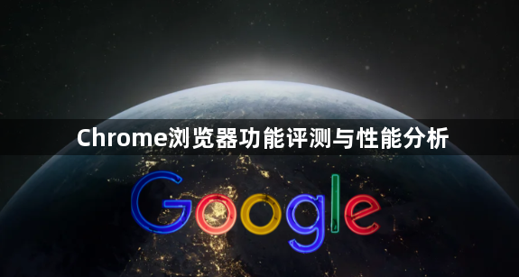 Chrome浏览器功能评测与性能分析1