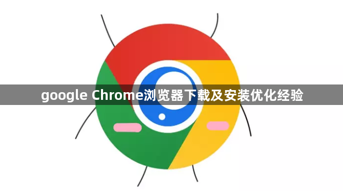 google Chrome浏览器下载及安装优化经验1