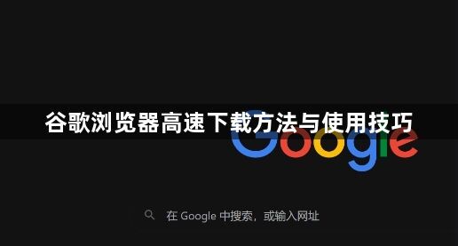 谷歌浏览器高速下载方法与使用技巧1