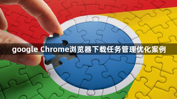 google Chrome浏览器下载任务管理优化案例1