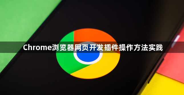 Chrome浏览器网页开发插件操作方法实践1