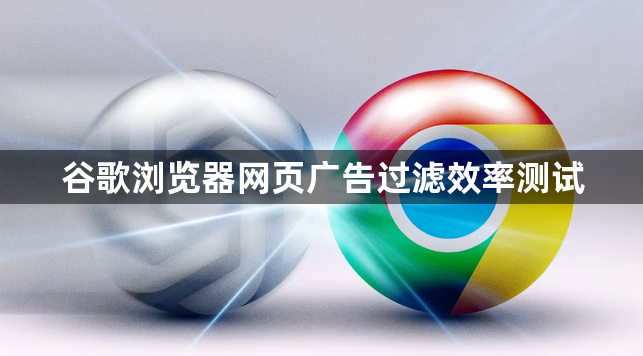 谷歌浏览器网页广告过滤效率测试1