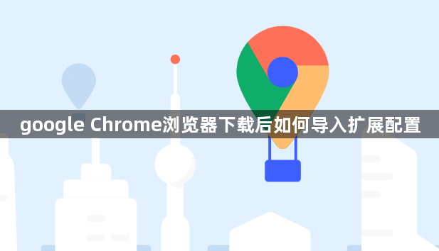 google Chrome浏览器下载后如何导入扩展配置1