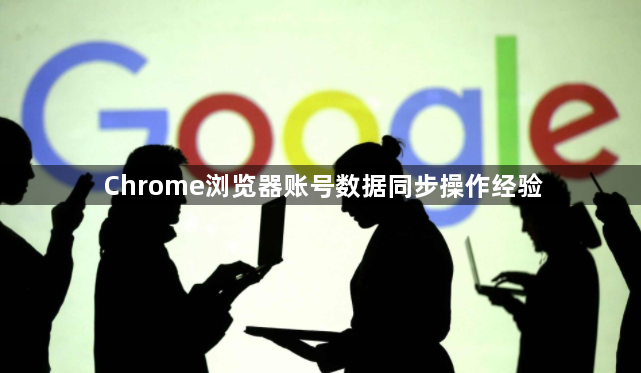 Chrome浏览器账号数据同步操作经验1