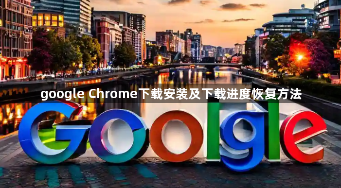 google Chrome下载安装及下载进度恢复方法1