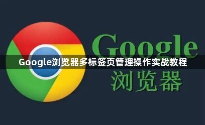 Google浏览器多标签页管理操作实战教程1