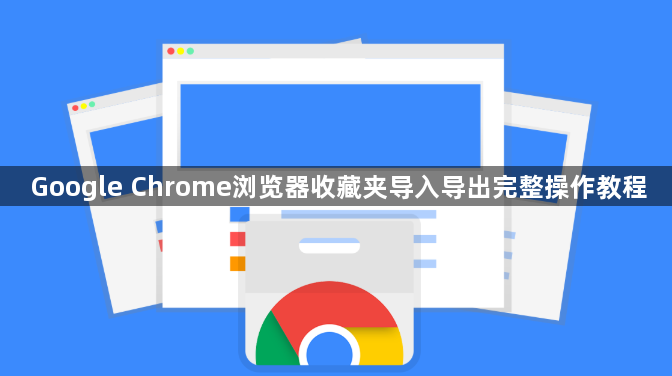 Google Chrome浏览器收藏夹导入导出完整操作教程1