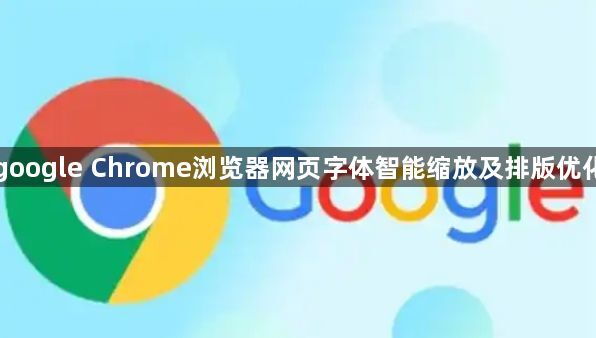 google Chrome浏览器网页字体智能缩放及排版优化1