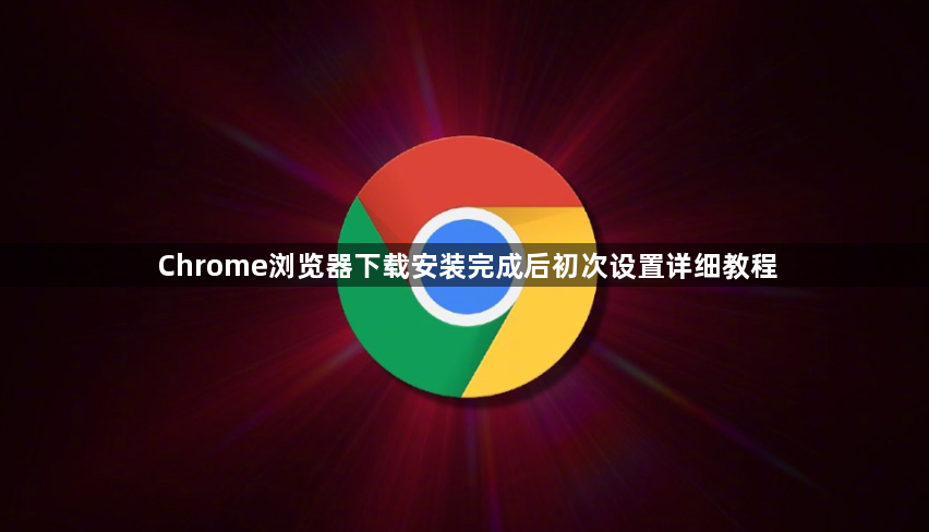 Chrome浏览器下载安装完成后初次设置详细教程1