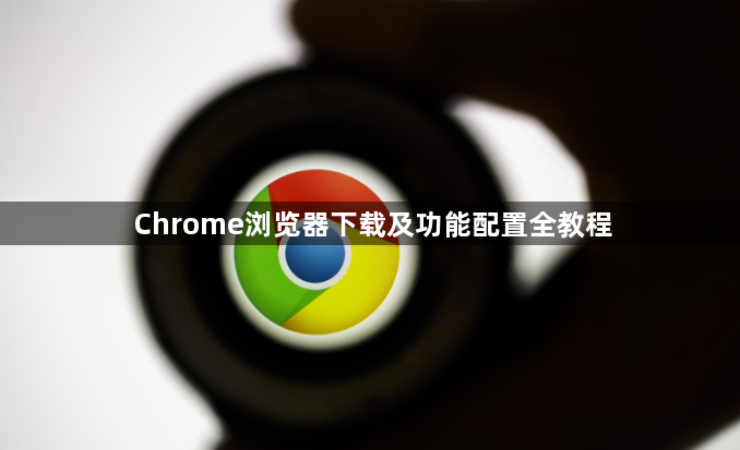 Chrome浏览器下载及功能配置全教程1