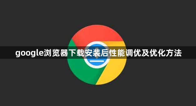 google浏览器下载安装后性能调优及优化方法1