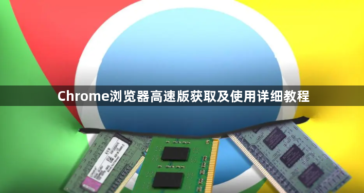 Chrome浏览器高速版获取及使用详细教程1