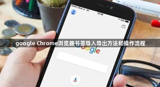 google Chrome浏览器书签导入导出方法和操作流程1