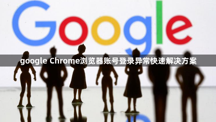 google Chrome浏览器账号登录异常快速解决方案1