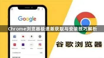 Chrome浏览器极速版获取与安装技巧解析1