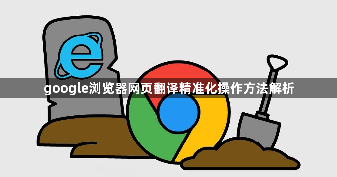 google浏览器网页翻译精准化操作方法解析1
