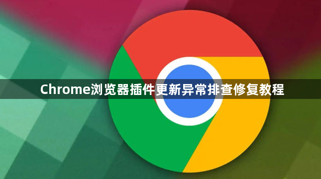 Chrome浏览器插件更新异常排查修复教程1