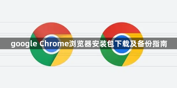 google Chrome浏览器安装包下载及备份指南1