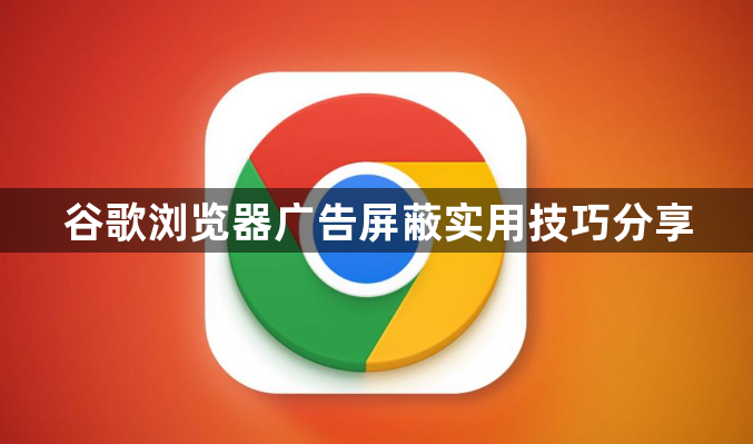 谷歌浏览器广告屏蔽实用技巧分享1