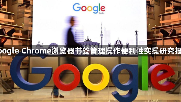 google Chrome浏览器书签管理操作便利性实操研究报告1