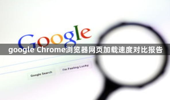 google Chrome浏览器网页加载速度对比报告1