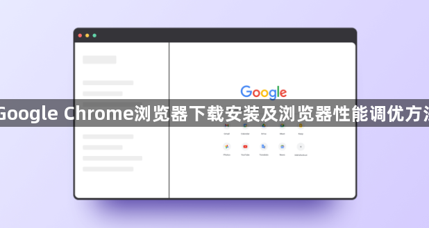 Google Chrome浏览器下载安装及浏览器性能调优方法1