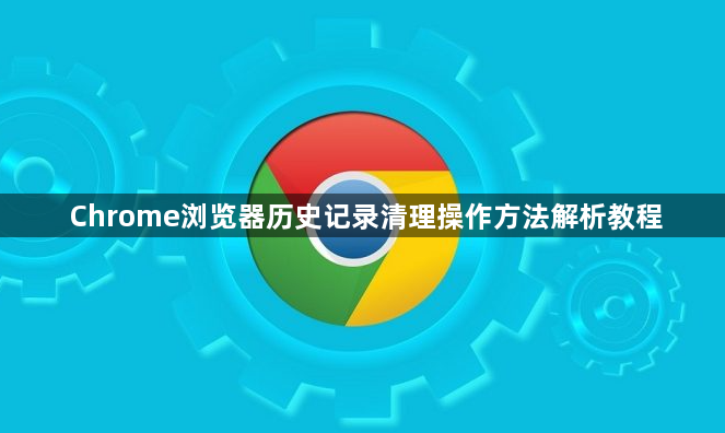 Chrome浏览器历史记录清理操作方法解析教程1